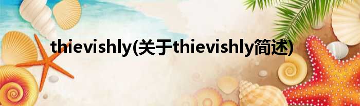 thievishly(对于thievishly简述)