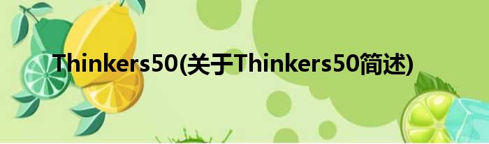 Thinkers50(对于Thinkers50简述)