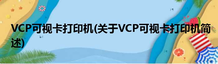 VCP可视卡打印机(对于VCP可视卡打印机简述)