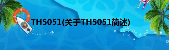 TH5051(对于TH5051简述)