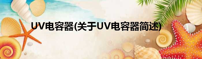 UV电容器(对于UV电容器简述)