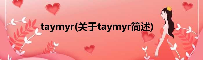 taymyr(对于taymyr简述)