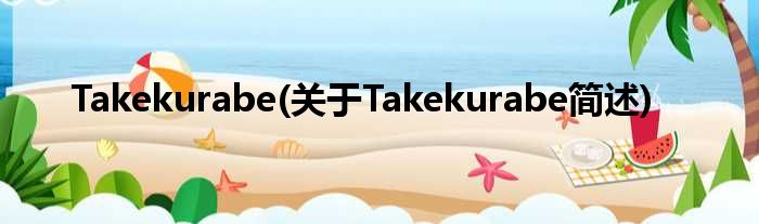 Takekurabe(对于Takekurabe简述)