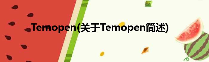 Temopen(对于Temopen简述)