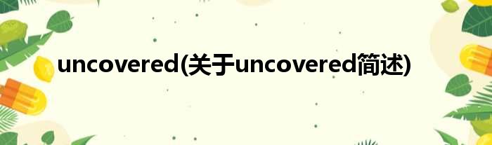 uncovered(对于uncovered简述)