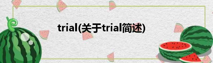 trial(对于trial简述)
