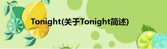 Tonight(对于Tonight简述)