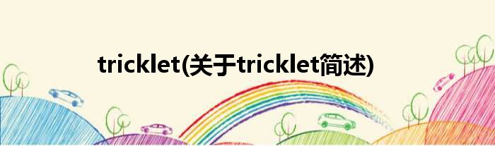 tricklet(对于tricklet简述)