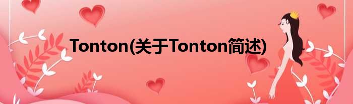 Tonton(对于Tonton简述)