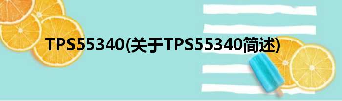 TPS55340(对于TPS55340简述)