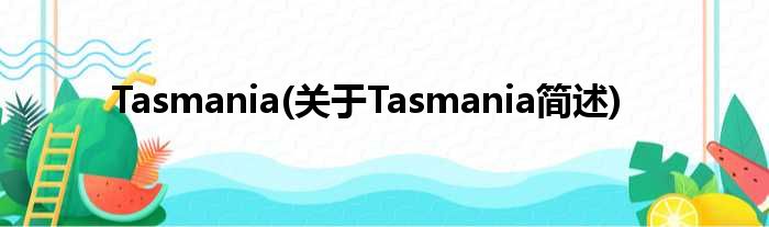 Tasmania(对于Tasmania简述)