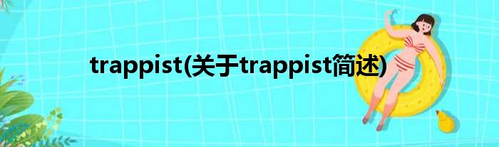 trappist(对于trappist简述)