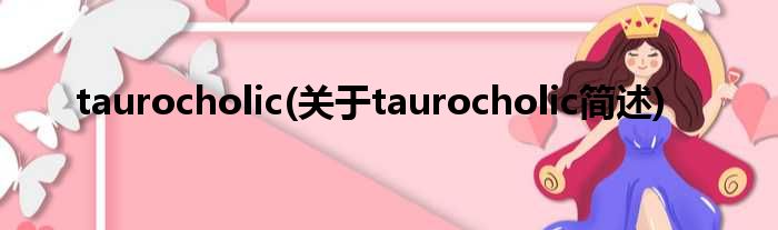 taurocholic(对于taurocholic简述)