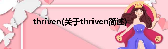 thriven(对于thriven简述)