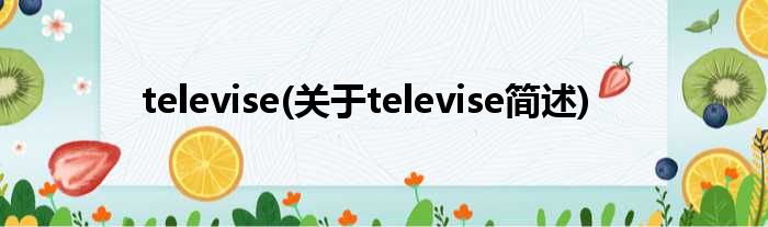 televise(对于televise简述)