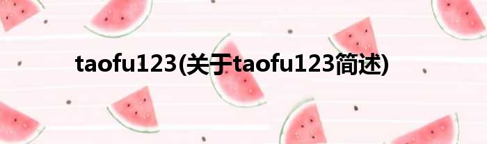 taofu123(对于taofu123简述)