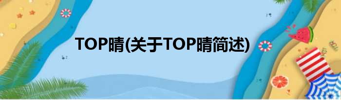 TOP晴(对于TOP晴简述)