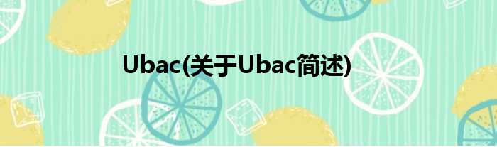 Ubac(对于Ubac简述)