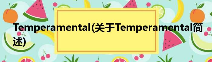 Temperamental(对于Temperamental简述)
