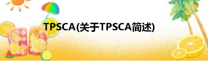 TPSCA(对于TPSCA简述)