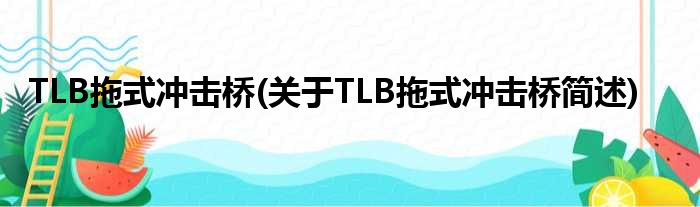 TLB拖式侵略桥(对于TLB拖式侵略桥简述)