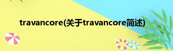 travancore(对于travancore简述)