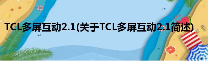TCL多屏互动2.1(对于TCL多屏互动2.1简述)