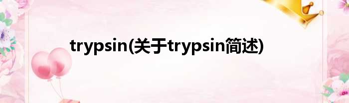 trypsin(对于trypsin简述)