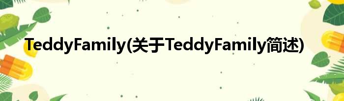 TeddyFamily(对于TeddyFamily简述)