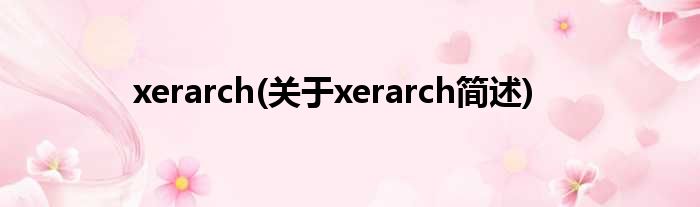 xerarch(对于xerarch简述)