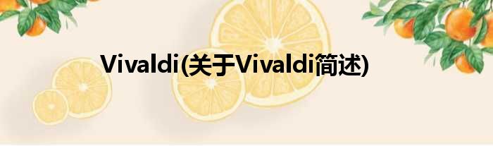 Vivaldi(对于Vivaldi简述)