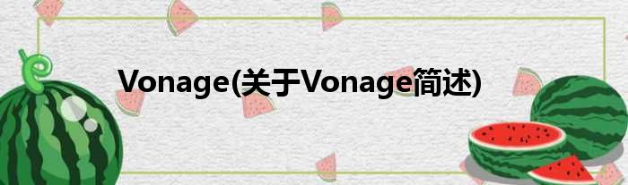 Vonage(对于Vonage简述)