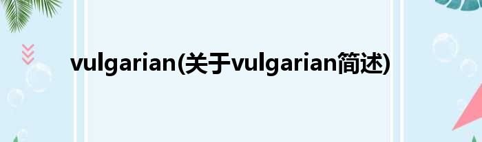 vulgarian(对于vulgarian简述)
