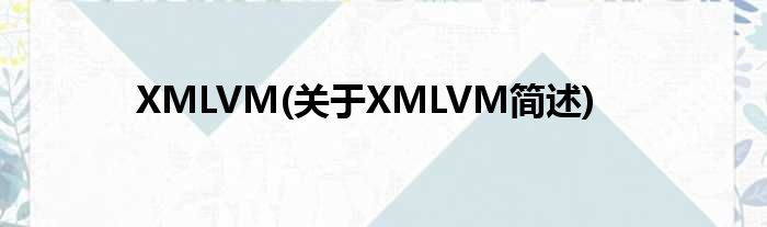 XMLVM(对于XMLVM简述)