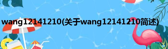 wang12141210(对于wang12141210简述)