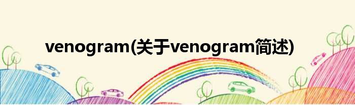venogram(对于venogram简述)