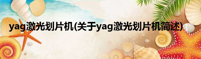 yag激光划片机(对于yag激光划片机简述)
