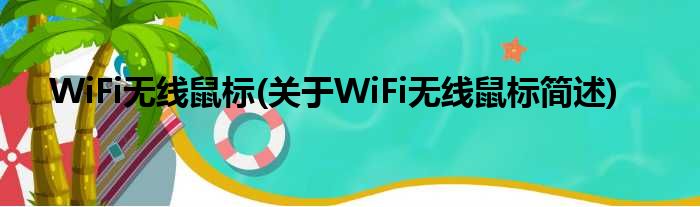 WiFi无线鼠标(对于WiFi无线鼠标简述)