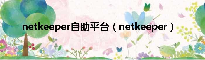 netkeeper自助平台（netkeeper）