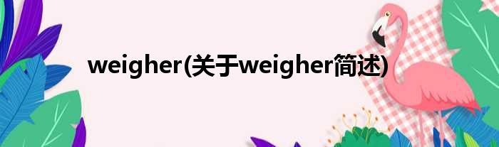 weigher(对于weigher简述)