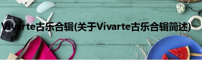 Vivarte古乐合辑(对于Vivarte古乐合辑简述)