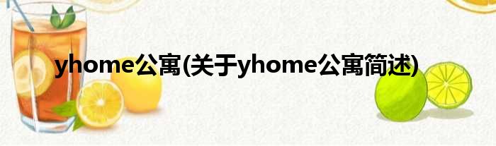 yhome公寓(对于yhome公寓简述)