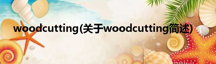 woodcutting(对于woodcutting简述)