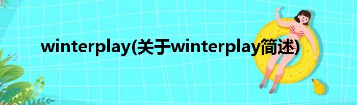 winterplay(对于winterplay简述)