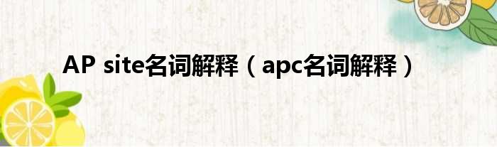 AP site名词批注（apc名词批注）