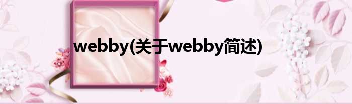 webby(对于webby简述)