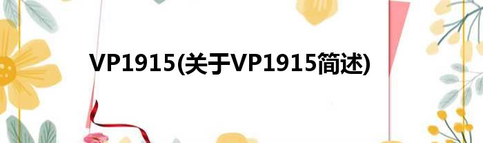 VP1915(对于VP1915简述)