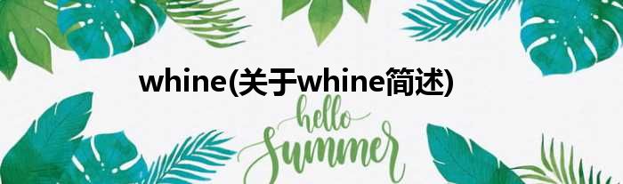 whine(对于whine简述)