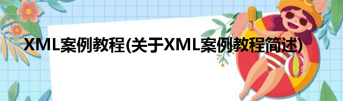 XML案例教程(对于XML案例教程简述)