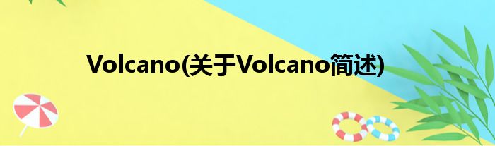 Volcano(对于Volcano简述)